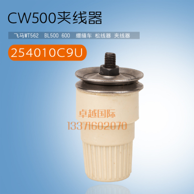 飞马  500 绷缝车 夹松线器  254010C9U  新品 缝纫机配件 工业