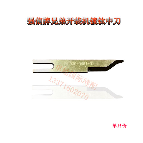 强信牌 兄弟开袋机中间刀 中刀 030-0461-01 TI 黄色镀钛 新品