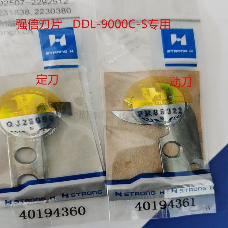 包邮9000C强信活动刀40194361 固定刀40194360工业电脑缝纫机配件