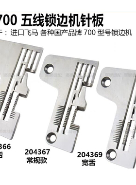 飞马m700五线锁边机针板5线包缝机M800 0.30.5厚料宽窄针板204367