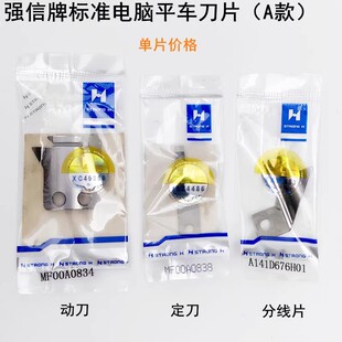 强信电脑车刀片标准GC6180平缝车动刀片MF00A0834定刀片MF00A0838