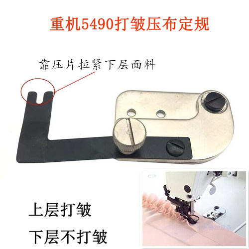 重机DLU-5490 打皱机定规 缝纫机定位装置 缩褶机压布定位配件
