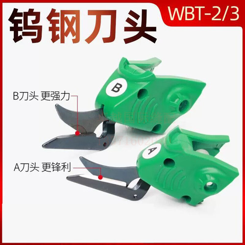 WBT2/3 原装 WBT电动剪刀专用刀头 电剪刀刀头 裁剪刀头 平盘