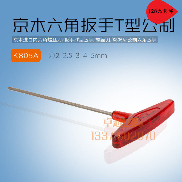 京木t型公制扳手k805a 缝纫机配件内六角扳手维修工具高碳钢辅料