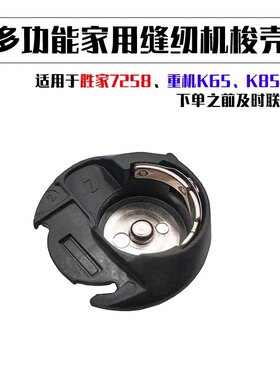 胜家7258 重机K65 K85 35Z多功能家用缝纫机梭壳旋梭芯衣车底线盒