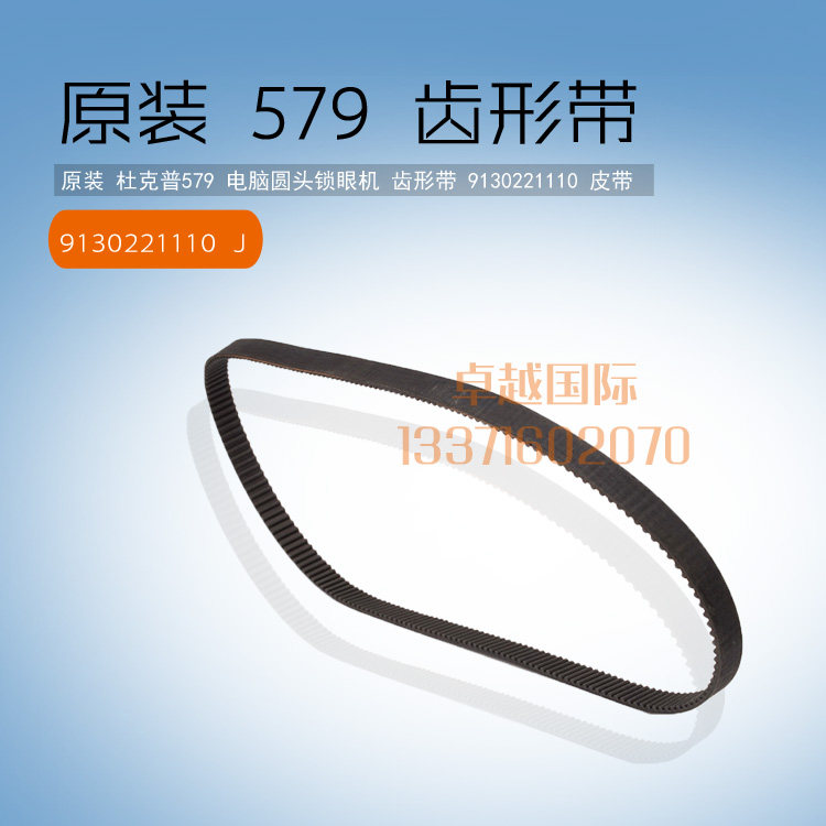原装 杜克普579 电脑圆头锁眼机 齿形皮带 9130221110  包邮 新品