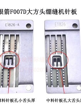 银箭F007大方头三针五线绷缝机冚车针板E1826 薄料针板E1826-A