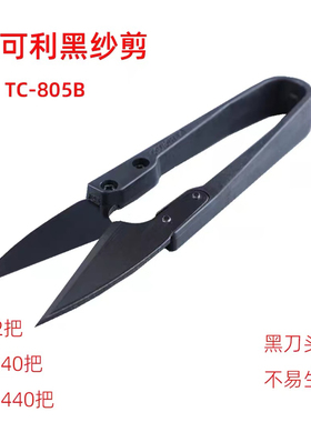 TC-805B快可利黑色塑柄沙剪U型纱剪线头剪 十字绣小剪刀剪线头用
