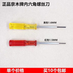 京木牌内六角螺丝刀拷边机绷缝1.5MM1.6上指针开刀起子缝纫机扳手