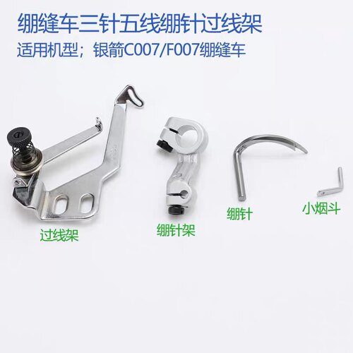 银箭C007/C858绷缝机过线架 三针五线筒式冚车绷针/绷针架/小烟斗
