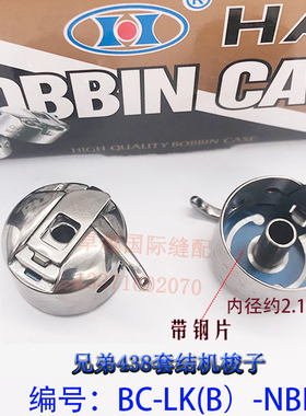 HAYA华洋438套结机梭壳 打枣结机车梭芯套BC-LK(B)-NBL 新品工业