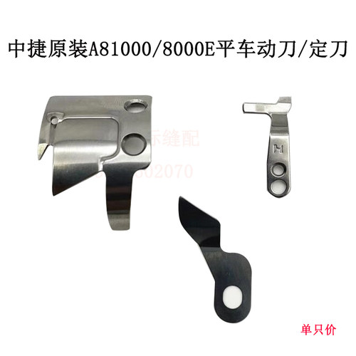 中捷ZJA8100/8000E电脑平车动刀片 定刀分线片圆刀刀片缝纫配件