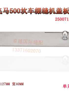 飞马500冚车门板推板砍坎车三针五线绷缝车盖板250071 缝纫机配件