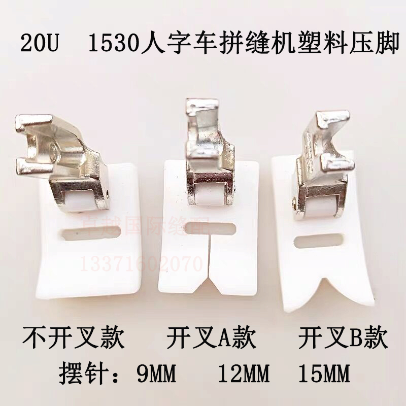 T652 20U曲折缝塑料压脚 摆针宽度 20U 1530人字车拼缝机塑料压脚