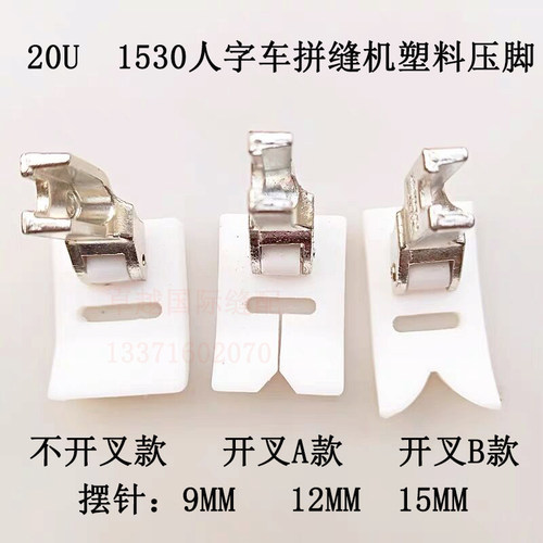 T652 20U曲折缝塑料压脚 摆针宽度 20U 1530人字车拼缝机塑料压脚