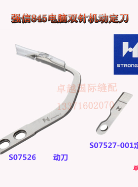 强信刀片动刀S07526定刀S07527兄弟标准842/845/872电脑双针车875