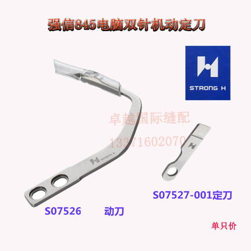 强信刀片动刀S07526定刀S07527兄弟标准842/845/872电脑双针车875