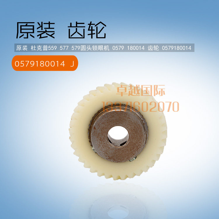 原装 杜克普559 577 579圆头锁眼机 0579 180014 齿轮 0579180014