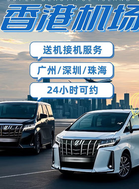 深圳去香港包车迪士尼香港机场包车深圳到香港机场接送中港商务车