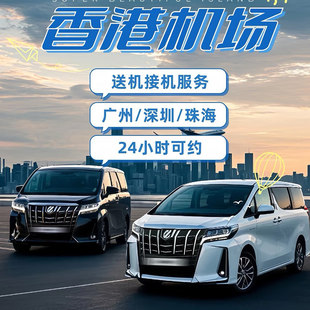 深圳去香港包车迪士尼香港机场包车深圳到香港机场接送中港商务车