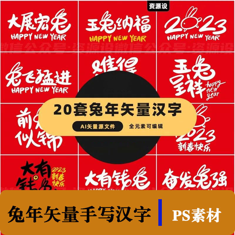 2023兔年矢量手写汉字艺术字设计 ai源文件 预览图 海报logo设计
