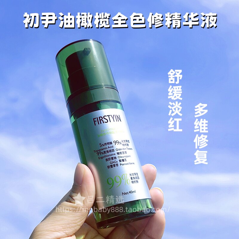 【新品上市】初尹油橄榄传明酸清修精华控油抗氧速效褪红黄防反黑