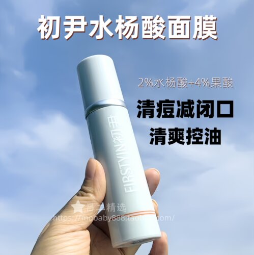 初尹firstyin水杨酸面膜调节油脂疏通毛孔痘痘粉刺光滑嫩肤清爽