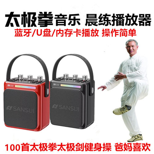 山水太极拳蓝牙小音响广场舞晨练