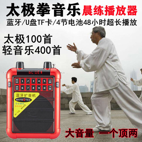 太极拳播放器广场舞小音响大音量