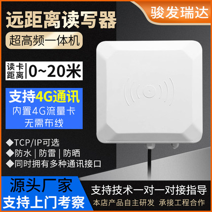 超高频rfid读写器915M远距离一体式4G读卡器门禁UHF电子标签读头