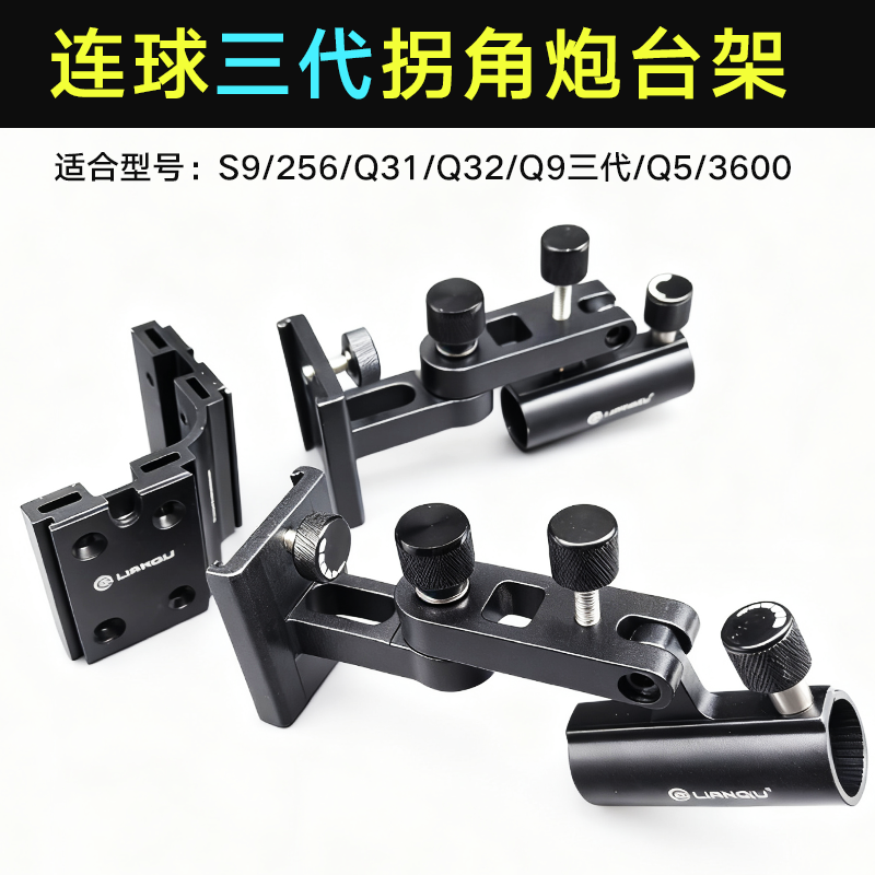 连球新款三代S9 Q32 Q5拐角前置大物炮台铝合金左雷臣拐角炮台