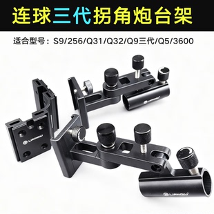 连球新款三代S9 Q32 Q5拐角前置大物炮台铝合金左雷臣拐角炮台