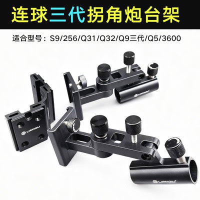 连球新款三代S9 Q32 Q5拐角前置大物炮台铝合金左雷臣拐角炮台