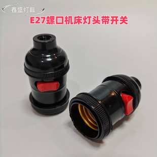 机床工作灯头E27螺口加厚全铜陶瓷灯座灯罩强磁灯泡车床灯零部件