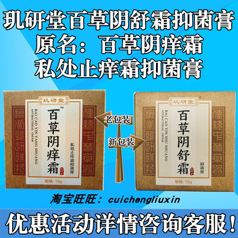 玑研堂百草阴舒霜抑菌膏原百草阴痒霜私处止痒霜15克优惠咨询客服