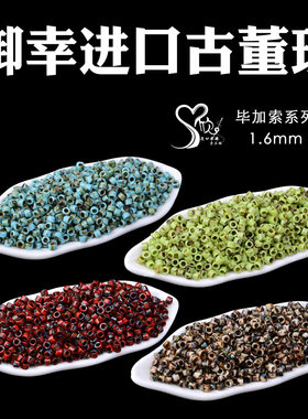 日本进口御幸MIYUKI古董珠1.6mm毕加索DB2267/DB2263/DB2264/2265
