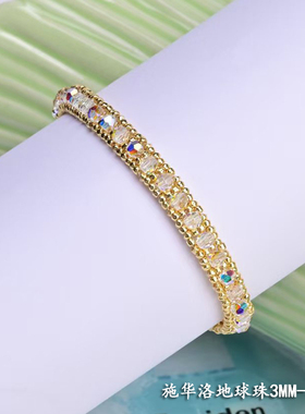 心欣进口施华洛捷克地球珠精致手链DIY材料包施手链非成品