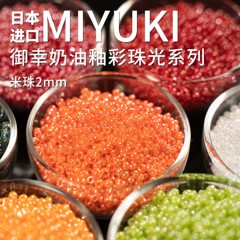 心欣DIY御幸420玻璃米珠1.5mm/2mm日本进口串珠材料11/0釉彩#591