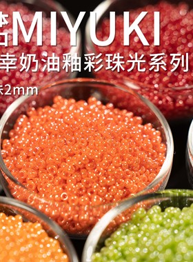心欣DIY御幸420日本进口玻璃米珠1.5mm/2mm釉彩591#592/440/441