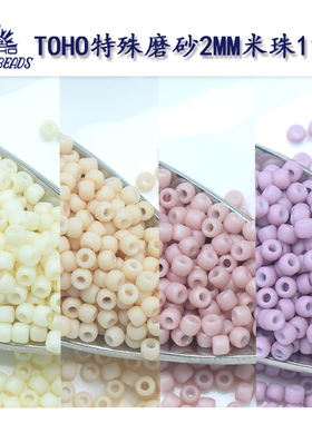 心欣DIY进口磨砂TOHO日本东宝2mm莫兰迪米珠2mm/762/763/764/765