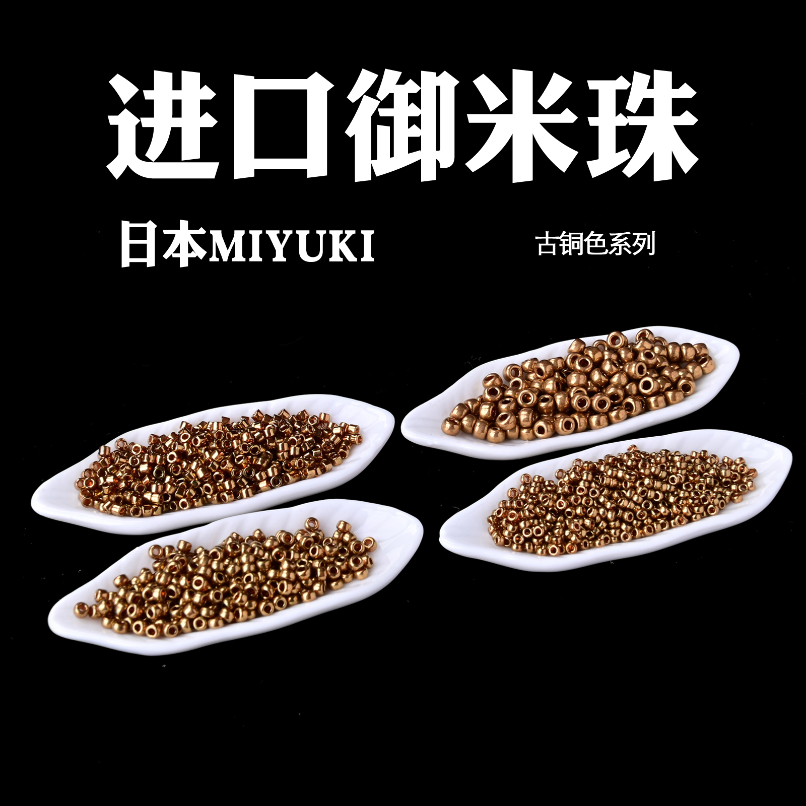 心欣御幸MIYUKI米珠1.5/2mm日本进口金属复古铜色#457/457L捷克珠-封面