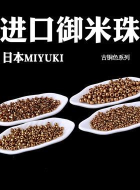 心欣御幸MIYUKI米珠1.5/2mm日本进口金属复古铜色#457/457L捷克珠