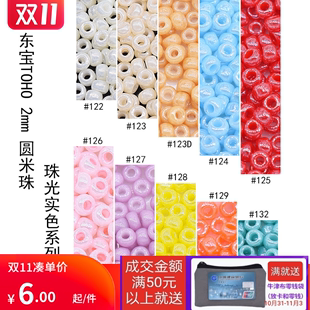 东宝TOHO米珠日本进口手编制串珠DIY材料11 珠光实色123L 2mm