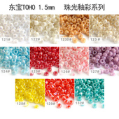 东宝TOHO米珠日本进口编制串珠DIY材料1.5mm珠光实色 123L122 121