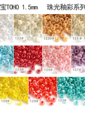 东宝TOHO米珠日本进口编制串珠DIY材料1.5mm珠光实色#123L122#121