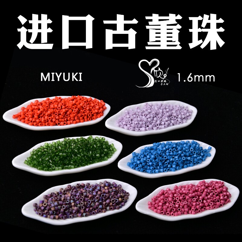 心欣进口米珠日本御幸古董珠1.6mm /DB2143/DB321/DB0870