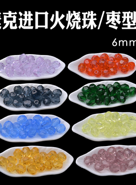 进口捷克火烧珠枣型珠6mm刻面菠萝珠Fire Polished大颗粒心欣进口