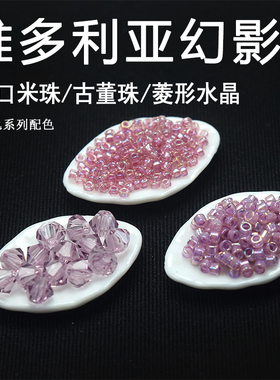 心欣进口日本AIKO古董珠奶油染芯紫#1840#166维多利亚幻影手链