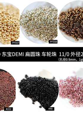 11/0东宝TOHO车轮珠扁圆珠Demi甜甜圈DIY隔珠法绣串珠散珠配件