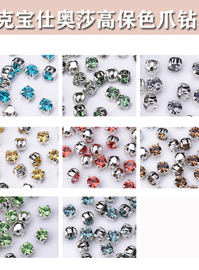 高保色捷克宝仕奥莎进口爪钻4mm手工串珠铜爪座电镀银色金色底托